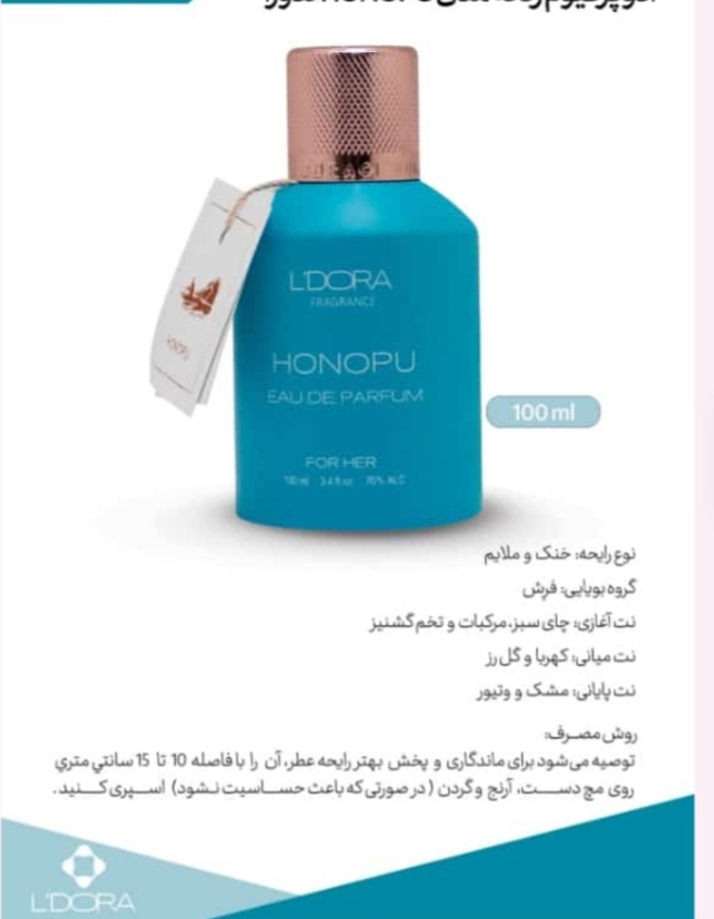 ادوپرفیوم زنانه مدل HONOPU  برند  فرگرنس  100 میلی‌لیتر خنک ملایم