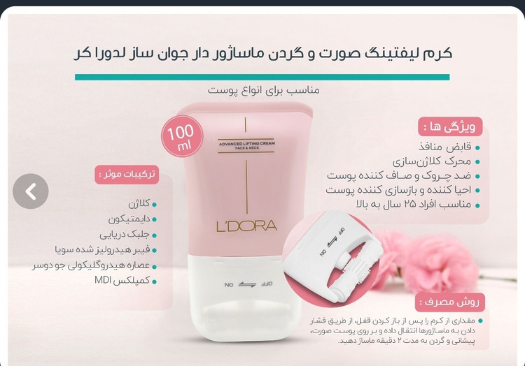 کرم لیفتینگ صورت و گردن ماساژور دار جوان ساز 100 میلی لیتر Ledor